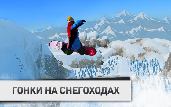 игру Snowboarding на телефон бесплатно