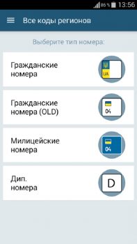 скачать приложение Все коды регионов